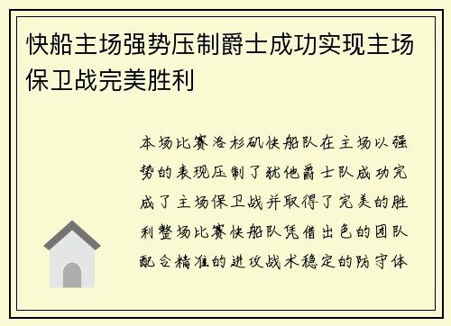 快船主场强势压制爵士成功实现主场保卫战完美胜利