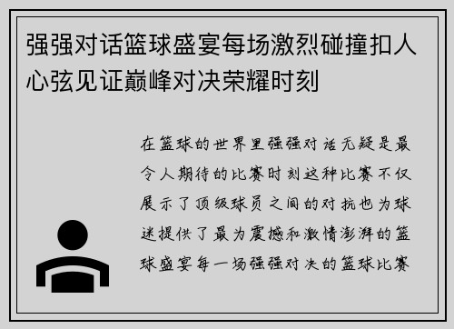 强强对话篮球盛宴每场激烈碰撞扣人心弦见证巅峰对决荣耀时刻