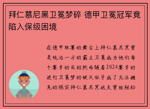 拜仁慕尼黑卫冕梦碎 德甲卫冕冠军竟陷入保级困境
