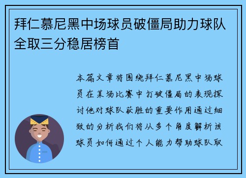 拜仁慕尼黑中场球员破僵局助力球队全取三分稳居榜首