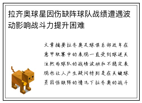 拉齐奥球星因伤缺阵球队战绩遭遇波动影响战斗力提升困难