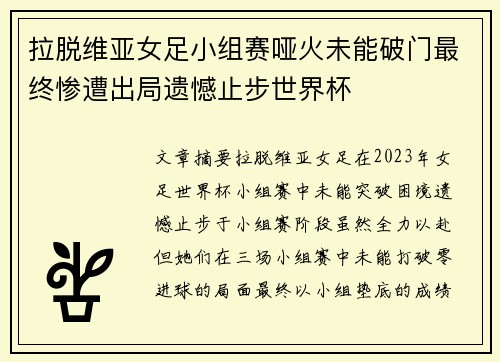 拉脱维亚女足小组赛哑火未能破门最终惨遭出局遗憾止步世界杯