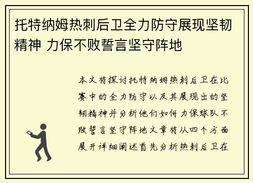 托特纳姆热刺后卫全力防守展现坚韧精神 力保不败誓言坚守阵地