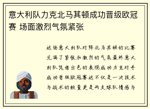 意大利队力克北马其顿成功晋级欧冠赛 场面激烈气氛紧张