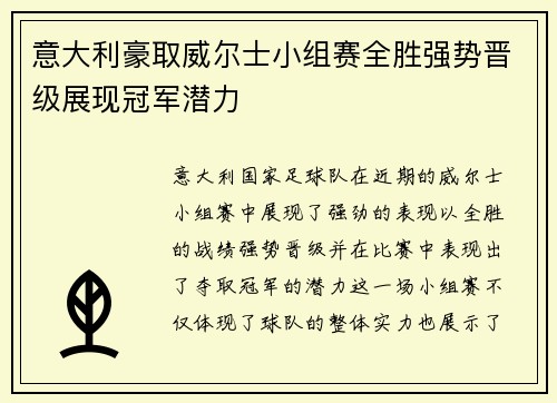 意大利豪取威尔士小组赛全胜强势晋级展现冠军潜力