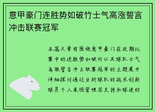 意甲豪门连胜势如破竹士气高涨誓言冲击联赛冠军