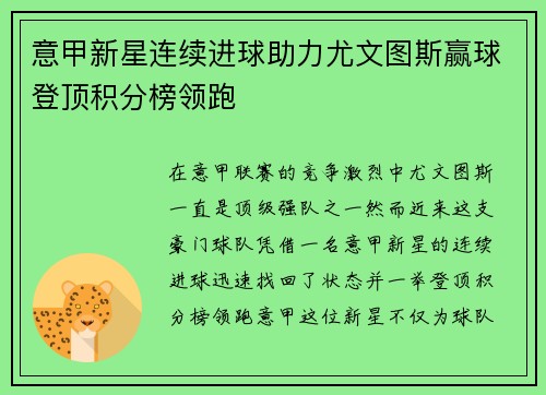 意甲新星连续进球助力尤文图斯赢球登顶积分榜领跑