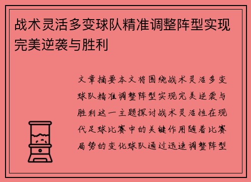 战术灵活多变球队精准调整阵型实现完美逆袭与胜利