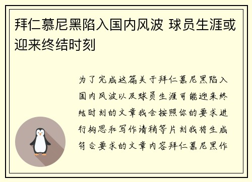 拜仁慕尼黑陷入国内风波 球员生涯或迎来终结时刻
