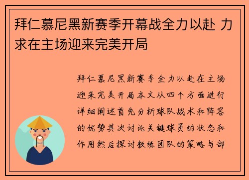 拜仁慕尼黑新赛季开幕战全力以赴 力求在主场迎来完美开局