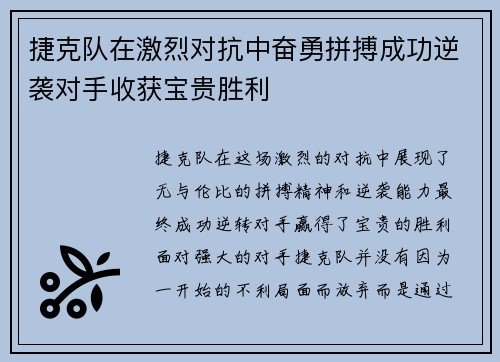 捷克队在激烈对抗中奋勇拼搏成功逆袭对手收获宝贵胜利