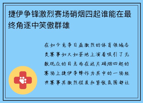 捷伊争锋激烈赛场硝烟四起谁能在最终角逐中笑傲群雄