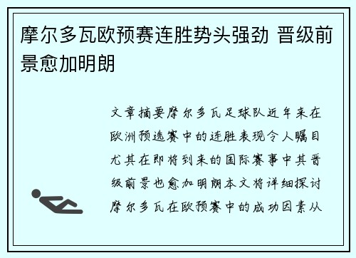 摩尔多瓦欧预赛连胜势头强劲 晋级前景愈加明朗
