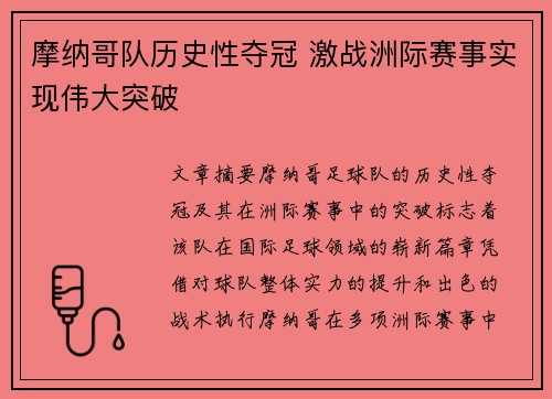 摩纳哥队历史性夺冠 激战洲际赛事实现伟大突破
