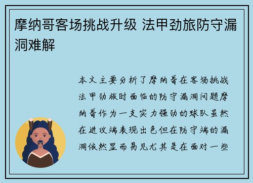 摩纳哥客场挑战升级 法甲劲旅防守漏洞难解