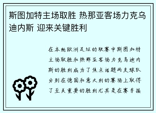 斯图加特主场取胜 热那亚客场力克乌迪内斯 迎来关键胜利