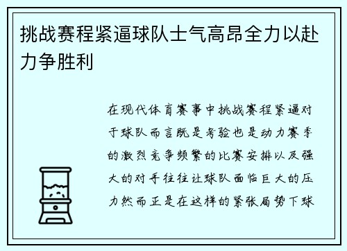 挑战赛程紧逼球队士气高昂全力以赴力争胜利