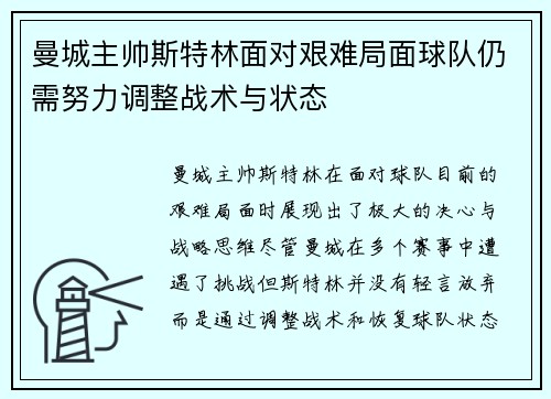 曼城主帅斯特林面对艰难局面球队仍需努力调整战术与状态