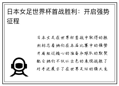 日本女足世界杯首战胜利：开启强势征程