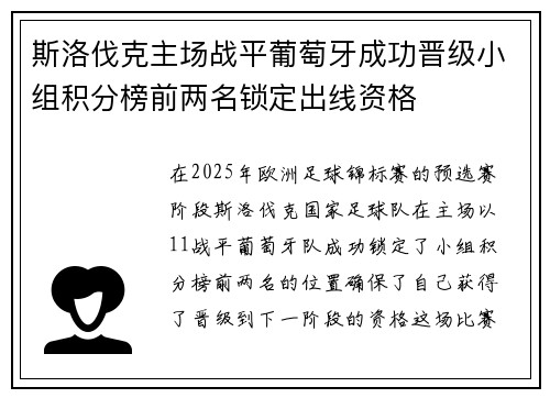 斯洛伐克主场战平葡萄牙成功晋级小组积分榜前两名锁定出线资格