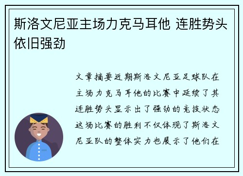 斯洛文尼亚主场力克马耳他 连胜势头依旧强劲