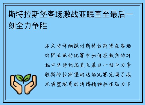 斯特拉斯堡客场激战亚眠直至最后一刻全力争胜