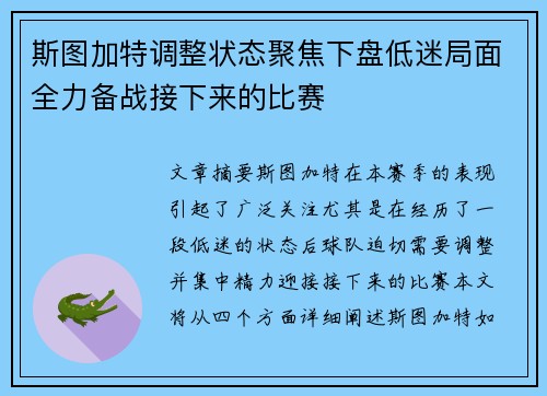 斯图加特调整状态聚焦下盘低迷局面全力备战接下来的比赛