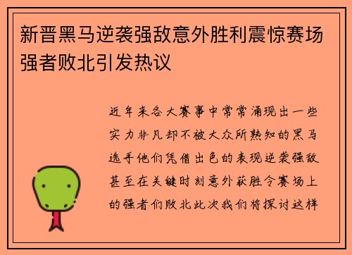 新晋黑马逆袭强敌意外胜利震惊赛场强者败北引发热议