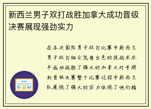 新西兰男子双打战胜加拿大成功晋级决赛展现强劲实力