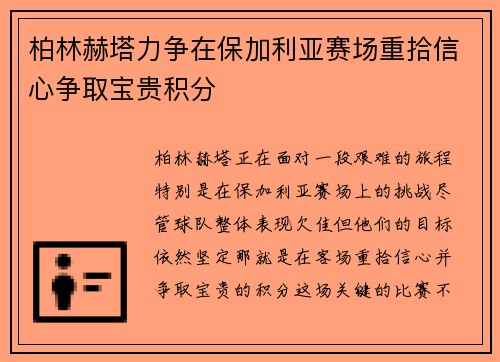 柏林赫塔力争在保加利亚赛场重拾信心争取宝贵积分