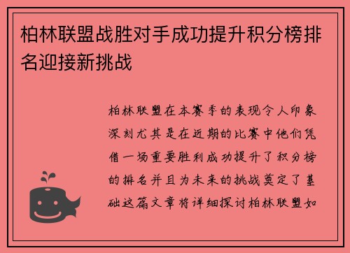 柏林联盟战胜对手成功提升积分榜排名迎接新挑战