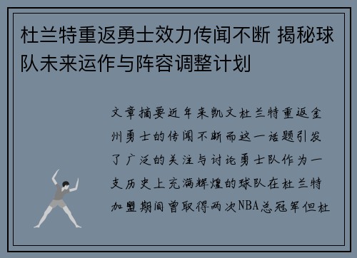 杜兰特重返勇士效力传闻不断 揭秘球队未来运作与阵容调整计划