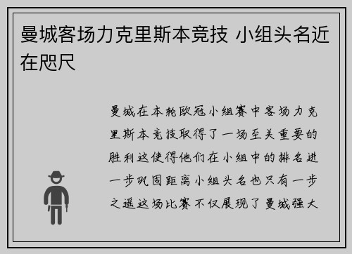 曼城客场力克里斯本竞技 小组头名近在咫尺