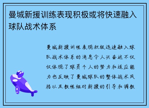 曼城新援训练表现积极或将快速融入球队战术体系