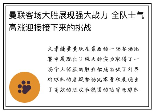曼联客场大胜展现强大战力 全队士气高涨迎接接下来的挑战