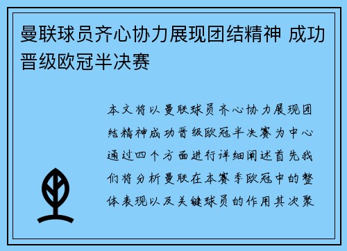 曼联球员齐心协力展现团结精神 成功晋级欧冠半决赛