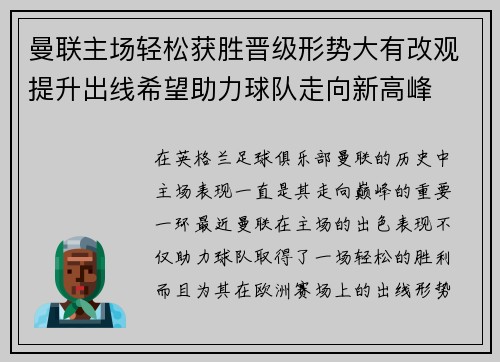 曼联主场轻松获胜晋级形势大有改观提升出线希望助力球队走向新高峰
