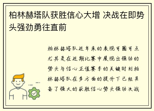 柏林赫塔队获胜信心大增 决战在即势头强劲勇往直前