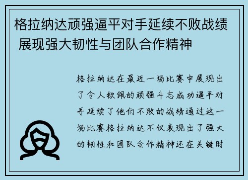 格拉纳达顽强逼平对手延续不败战绩 展现强大韧性与团队合作精神