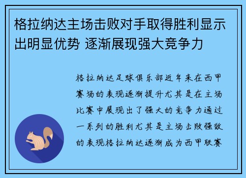 格拉纳达主场击败对手取得胜利显示出明显优势 逐渐展现强大竞争力