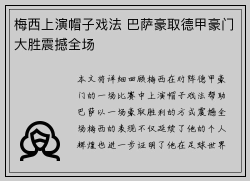 梅西上演帽子戏法 巴萨豪取德甲豪门大胜震撼全场