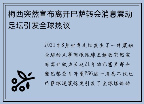 梅西突然宣布离开巴萨转会消息震动足坛引发全球热议