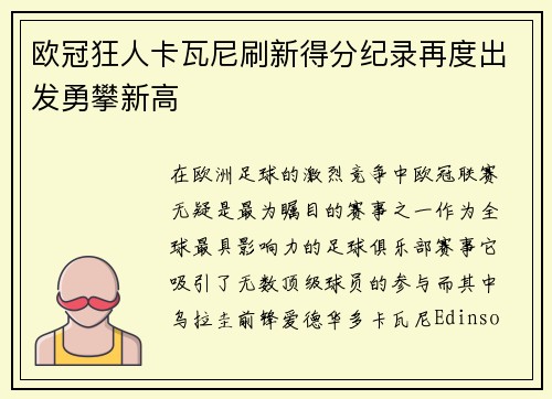 欧冠狂人卡瓦尼刷新得分纪录再度出发勇攀新高