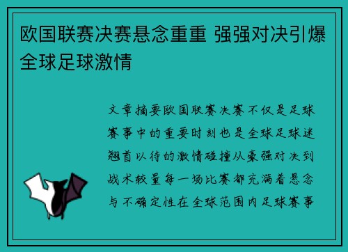 欧国联赛决赛悬念重重 强强对决引爆全球足球激情
