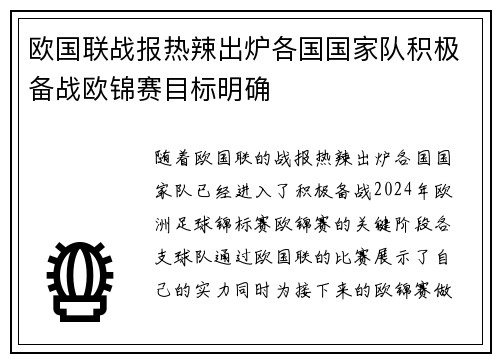 欧国联战报热辣出炉各国国家队积极备战欧锦赛目标明确