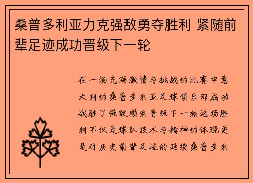桑普多利亚力克强敌勇夺胜利 紧随前辈足迹成功晋级下一轮