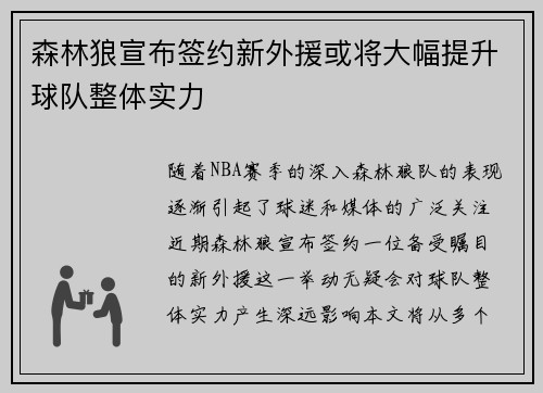 森林狼宣布签约新外援或将大幅提升球队整体实力