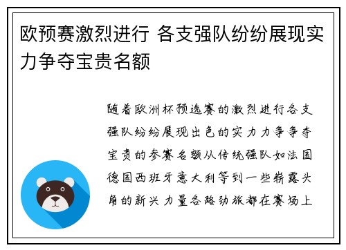 欧预赛激烈进行 各支强队纷纷展现实力争夺宝贵名额