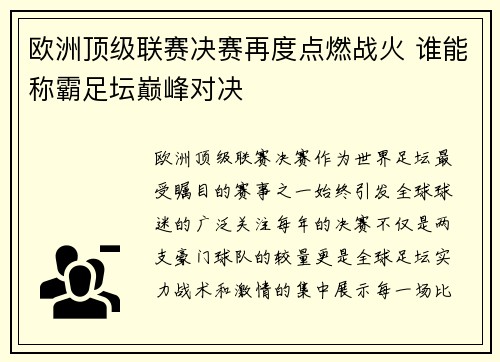 欧洲顶级联赛决赛再度点燃战火 谁能称霸足坛巅峰对决
