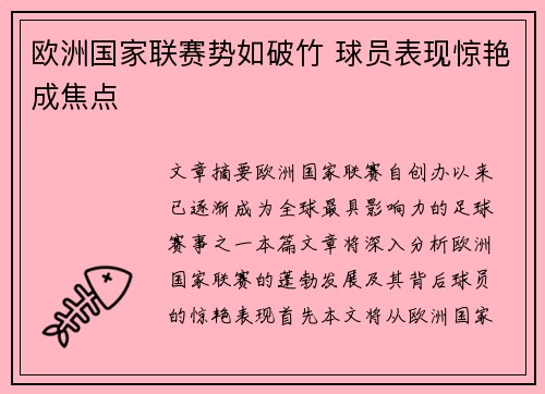 欧洲国家联赛势如破竹 球员表现惊艳成焦点